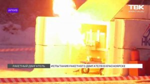 В Красноярске завершились испытания ракетного двигателя
