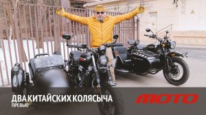 Два китайских колясыча CJ Adept 700 и CJ Dynasty 700