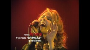 гр.ПЕЛАГЕЯ и «Забайкалье» — Цыганская («Сибирский драйв» 2008)