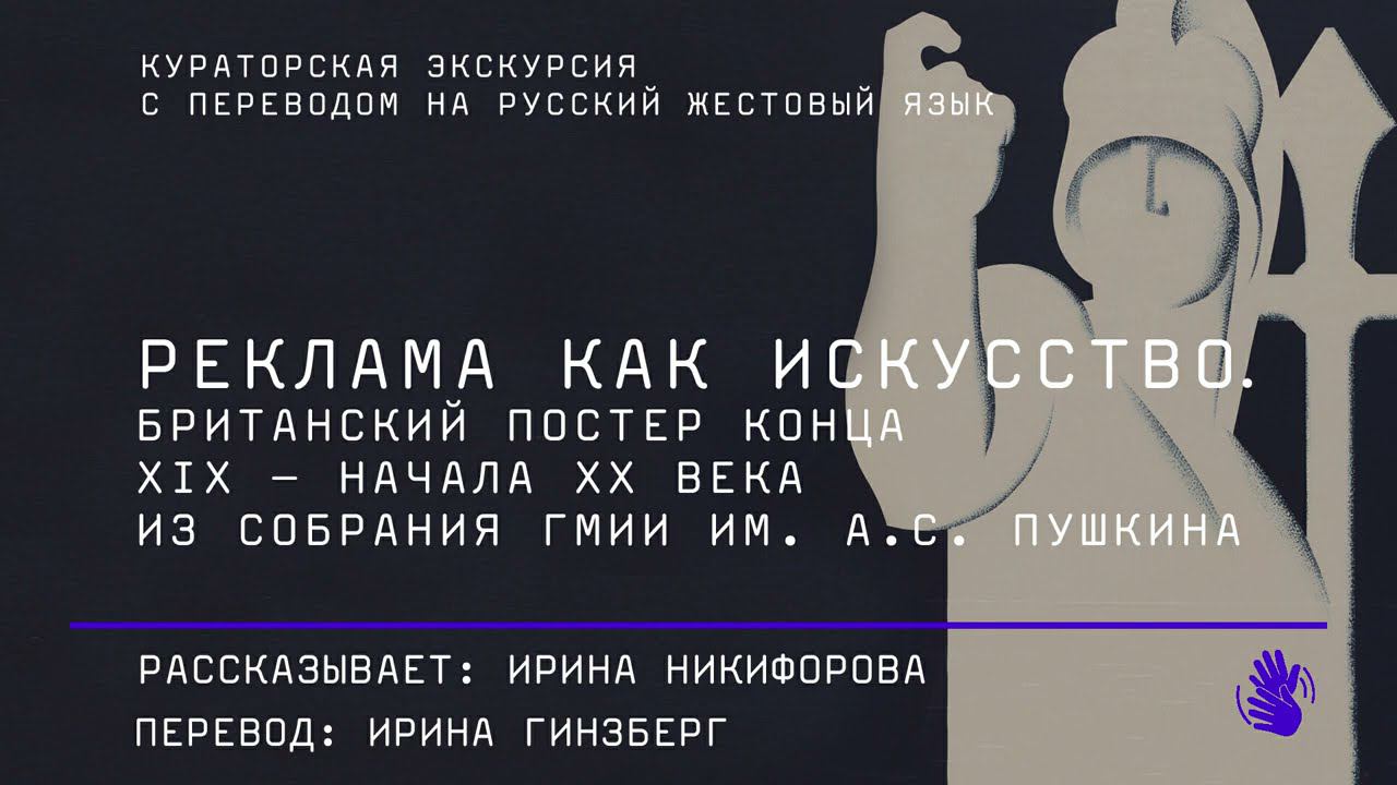 Кураторская экскурсия по выставке «Реклама как искусство» c переводом на русский жестовый язык смотреть онлайн