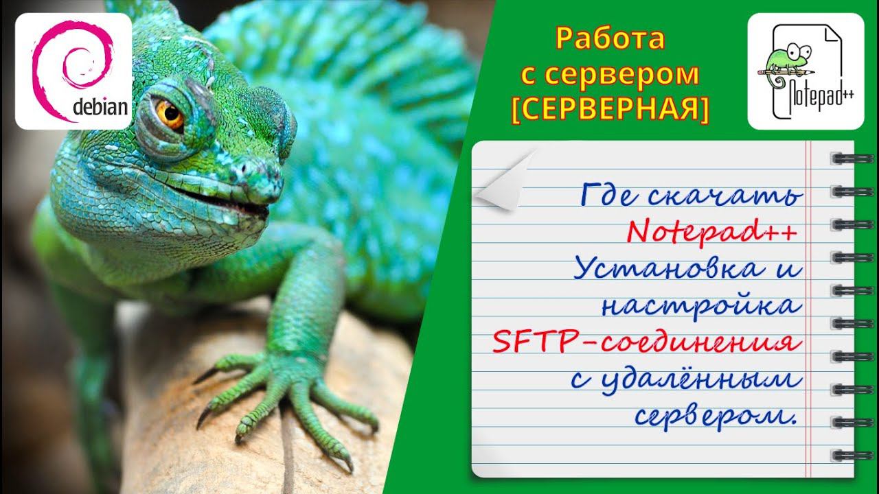 Где скачать официальную версию Notepad++. Установка и настройка соединения Notepad++ с сервером. смотреть онлайн