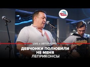 ️ Леприконсы - Девчонки Полюбили Не Меня (LIVE @ Авторадио)