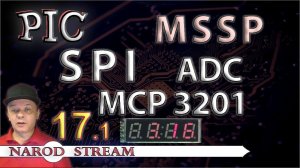 Программирование МК PIC. Урок 17. MSSP. SPI. Внешний АЦП MCP3201. Часть 1