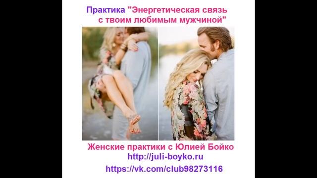 Практика "Энергетическая связь с твоим мужчиной". Юлия Бойко смотреть онлайн