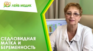 ?_♀️ Седловидная матка и беременность