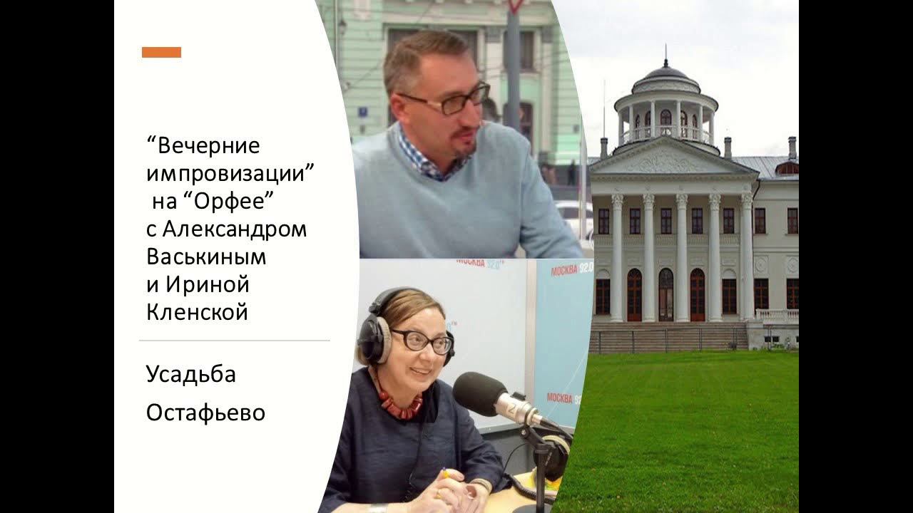 “Вечерние импровизации” на “Орфее” с Александром Васькиным и Ириной Кленской: усадьба Остафьево смотреть онлайн