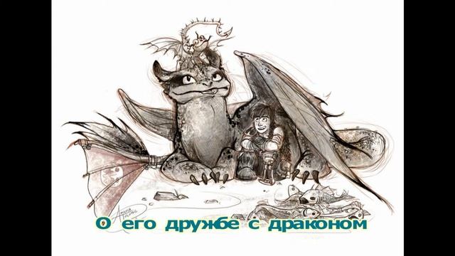 буктрейлер КАК ПРИРУЧИТЬ ДРАКОНА смотреть онлайн