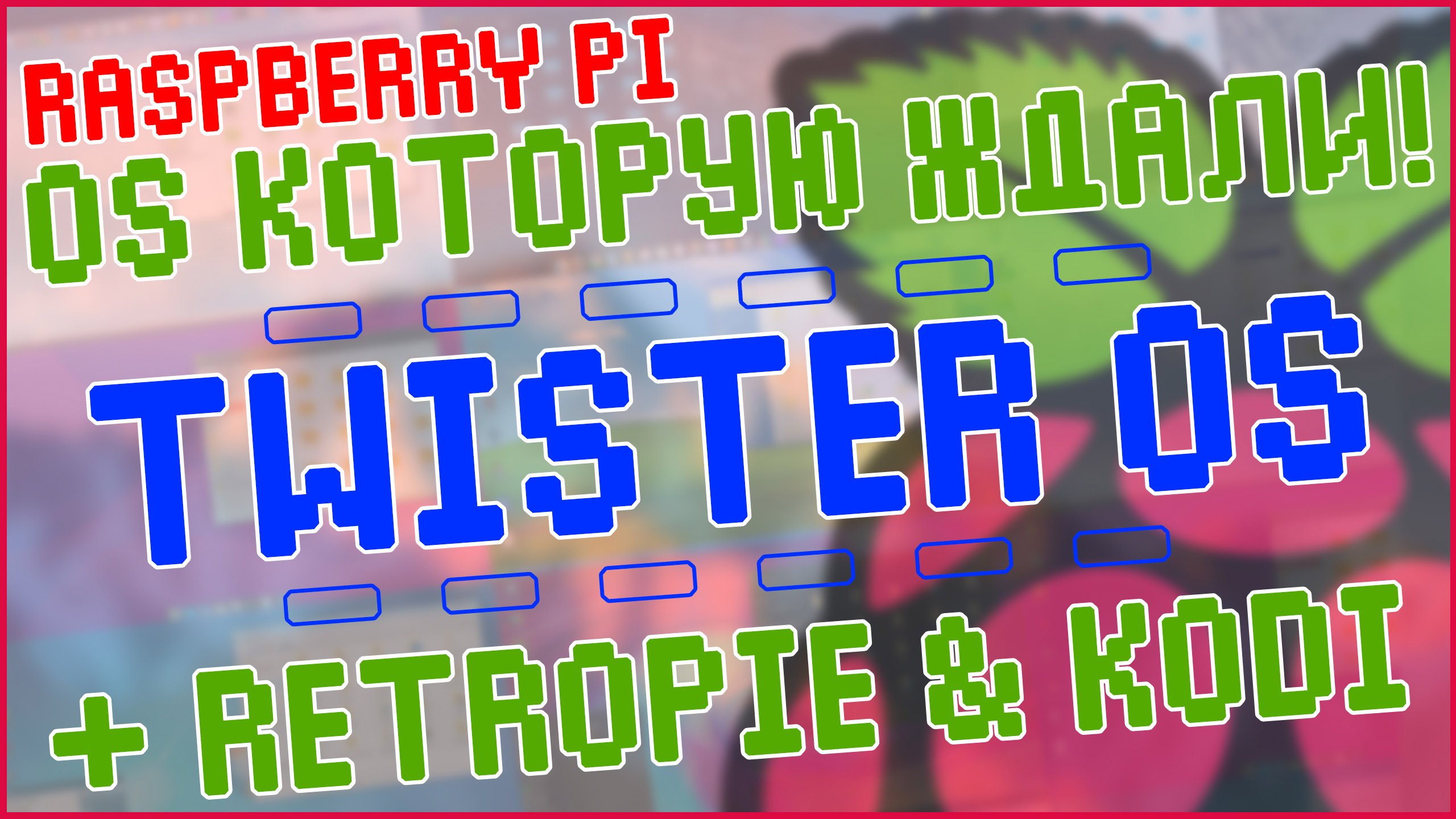 Raspberry Pi & Twister OS | ЛУЧШАЯ ОПЕРАЦИОНКА, КОТОРУЮ ЖДАЛИ! ?? смотреть онлайн