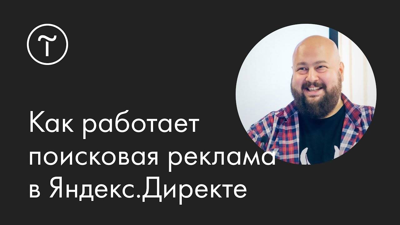 Основы поисковой рекламы в Яндекс.Директе: мастер-класс смотреть онлайн