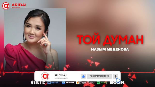 Назым Меденова - Той думан / ARIDAI