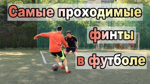 5 САМЫХ ПОПУЛЯРНЫХ и ПРОХОДИМЫХ ФИНТОВ В ФУТБОЛЕ
