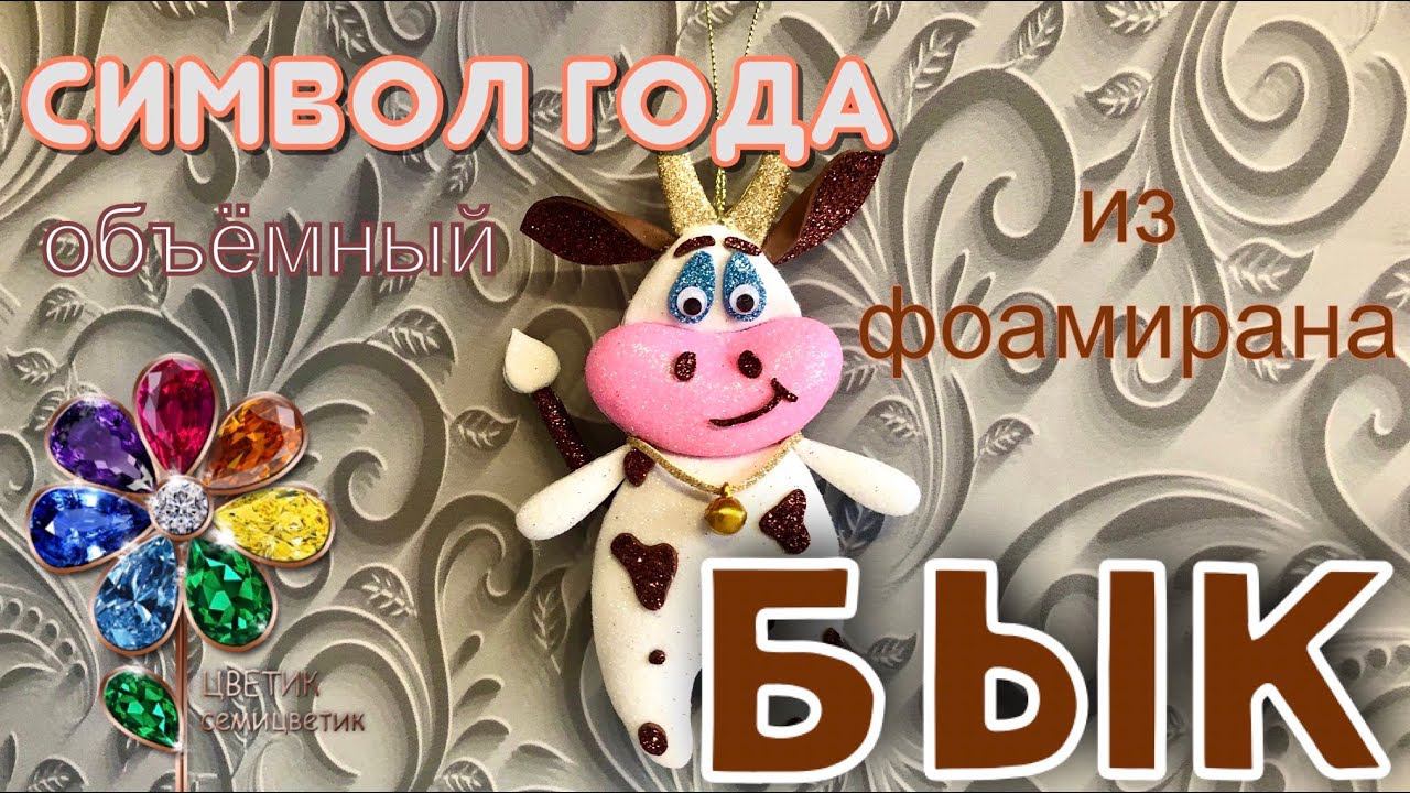 Бык из фоамирана объёмный своими руками. Поделка. Новогодняя игрушка 2024. Елочное украшение смотреть онлайн