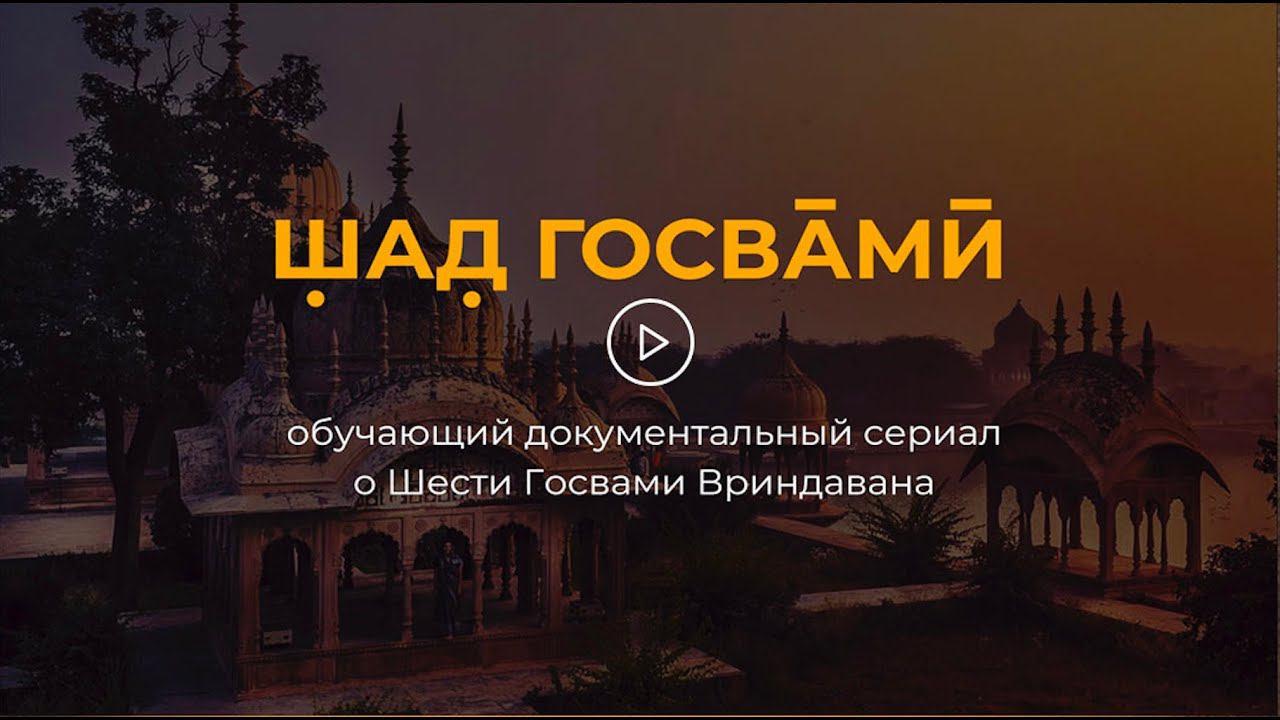 «Шад Госвами» - первый документальный сериал о шести Госвами Вриндавана смотреть онлайн
