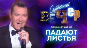 Александр Буйнов - Падают листья (Россия 1, эфир 13.05.2017)