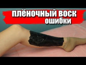 Ошибки плёночный воск