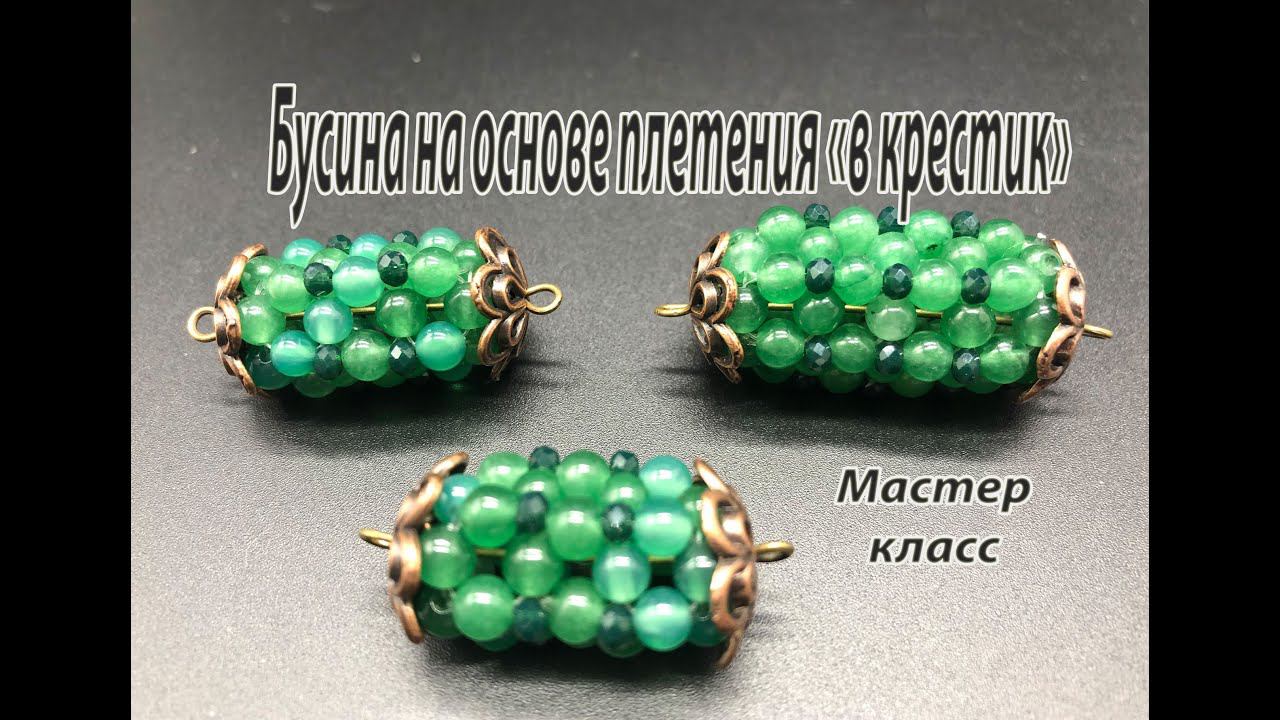 Бусины на основе плетения "в крестик". Мастер-класс. смотреть онлайн