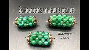 Бусины на основе плетения "в крестик". Мастер-класс.