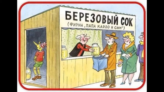 БЕРЕЗОВЫЙ СОК ОТ ПАПЫ КАРЛО )) смотреть онлайн