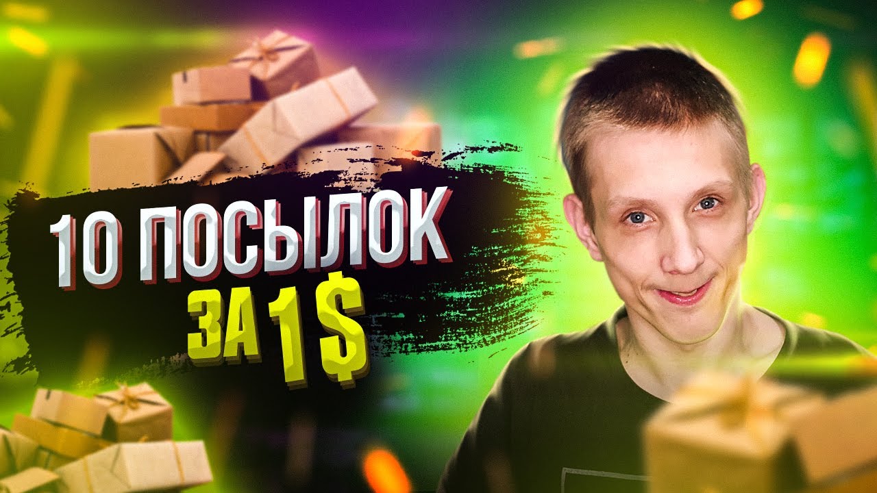 РАСПАКОВКА 10 ИНТЕРЕСНЫХ ПОСЫЛОК ПО 1$ ИЗ КИТАЯ! смотреть онлайн