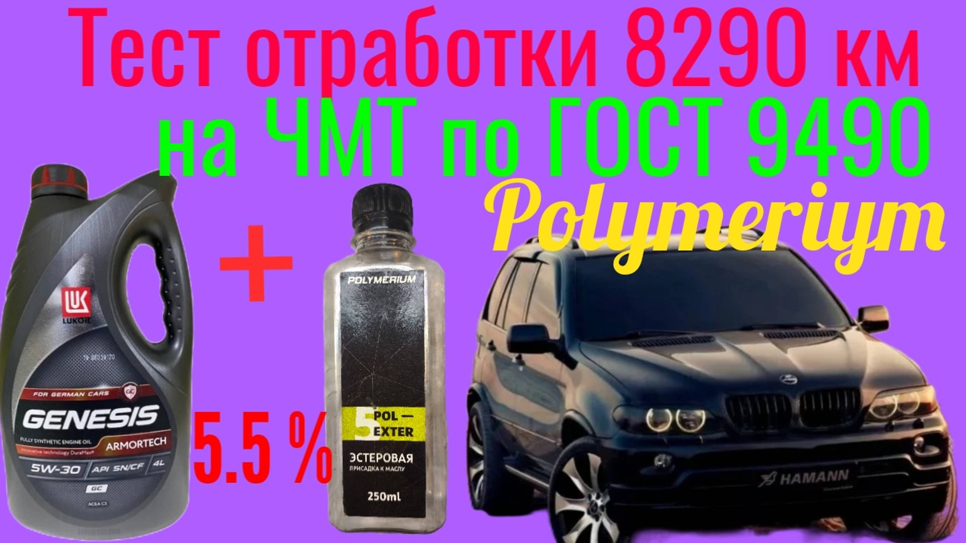 Отработка Лукойл genesis GC 5w40+ 5.5 % Эстер от Polymeriym 8290 BMW X5 E53 Тест на ЧМТ по ГОСТ9490 смотреть онлайн