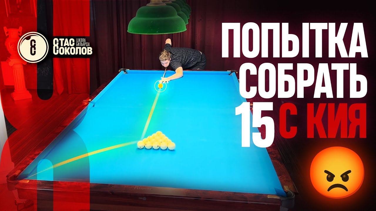 Попытка собрать 15 с кия смотреть онлайн