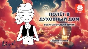 ПОЛЁТ В ДУХОВНЫЙ ДОМ 2024. Медитация, релаксация, ресурсирующий транс от гипнотерапевта