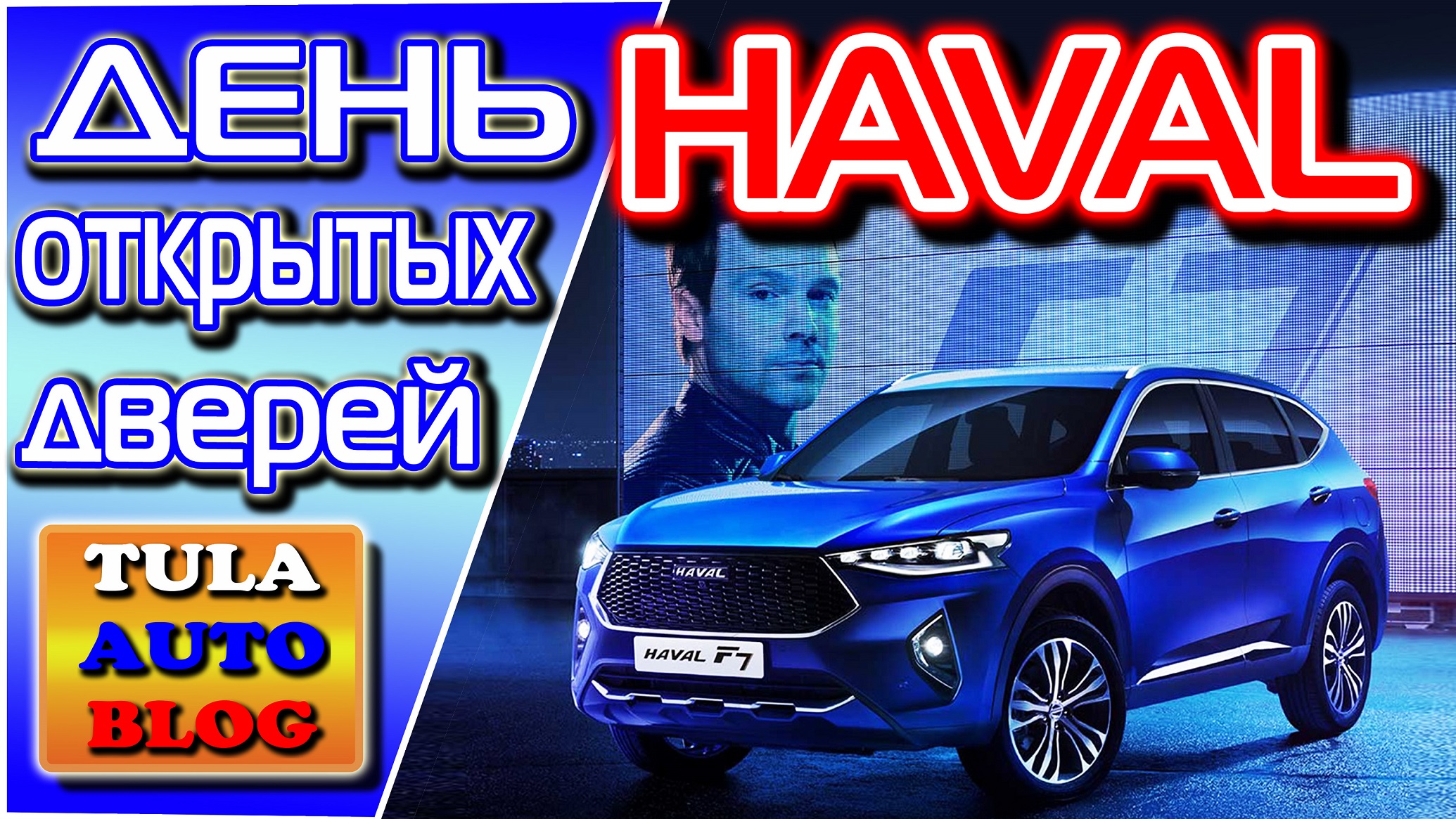 День открытых дверей HAVAL в Туле и тестдрайв Haval F7 смотреть онлайн