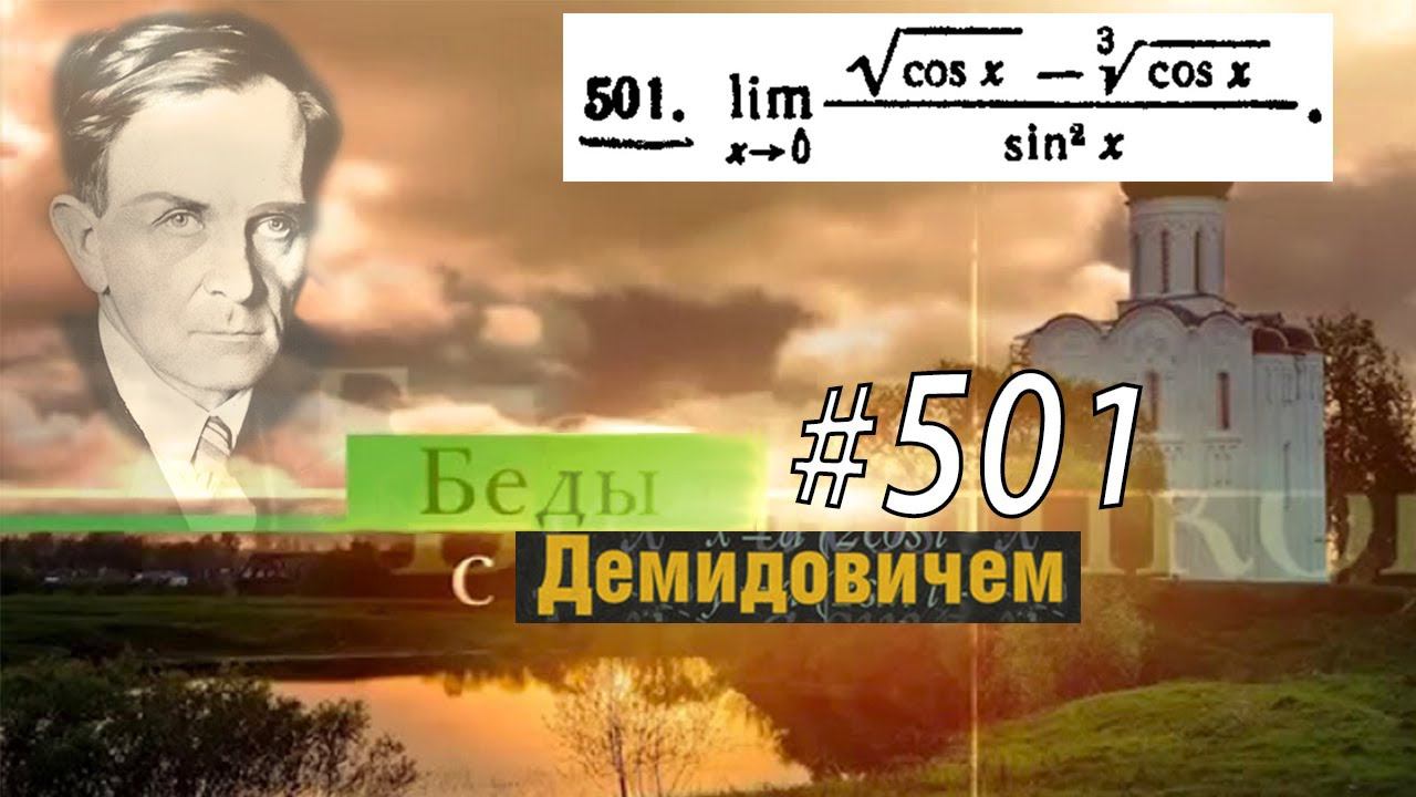 #501 номер 501 из Демидовича | Предел функции
