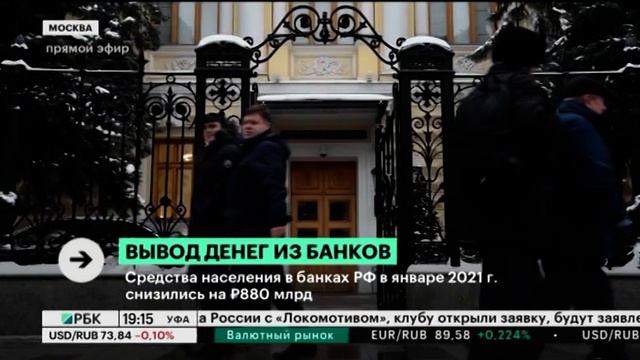 Средства населения в банках РФ в январе 2021 г. снизились на 880 млрд руб. смотреть онлайн