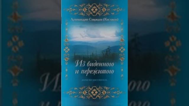 Из виденного и пережитого записки миссионера Архимадрит СпиридонКисляков 11 смотреть онлайн