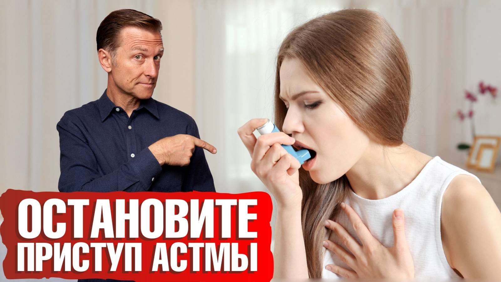 Как остановить приступ астмы? Что поможет облегчить астму 🙌 смотреть онлайн