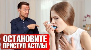 Как остановить приступ астмы? Что поможет облегчить астму 🙌