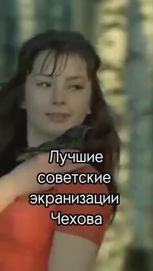 Лучшие советские экранизации Чехова
#кино #ссср #чехов