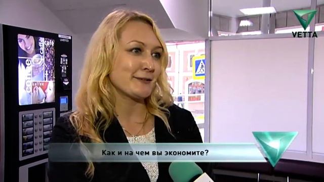 Как и на чем вы экономите? смотреть онлайн