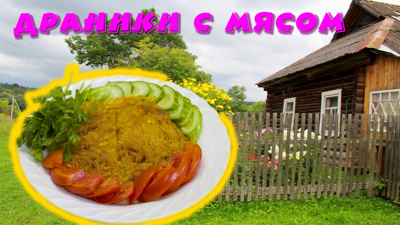 Драники с курицей Draniki with chicken смотреть онлайн