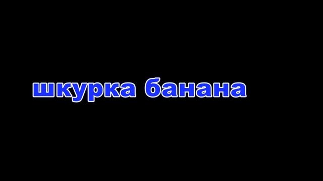 шкурка банана 123 смотреть онлайн