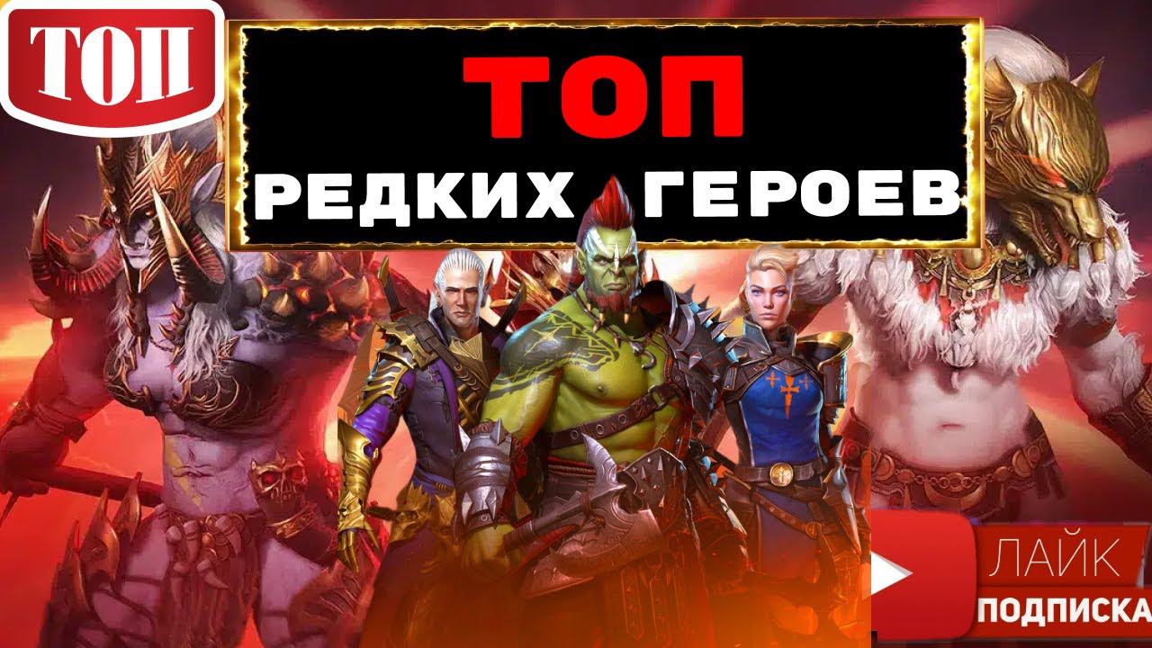 RAID ТОП редких героев для ВФ, потайных комнат в башне и ... ! ТОП рарок RAID Shadow Legends Рейд смотреть онлайн