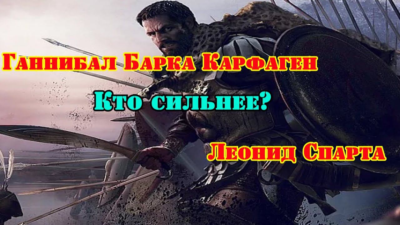 ✞ Леонид (Спарта) VS Ганнибал Барка (Карфаген) ✞ Схватка ✞ смотреть онлайн