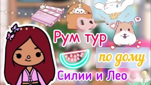 Рум тур по дому Силии и Лео!!?? _ Toca Life World _ тока бока _ toca boca _ Secret Toca.