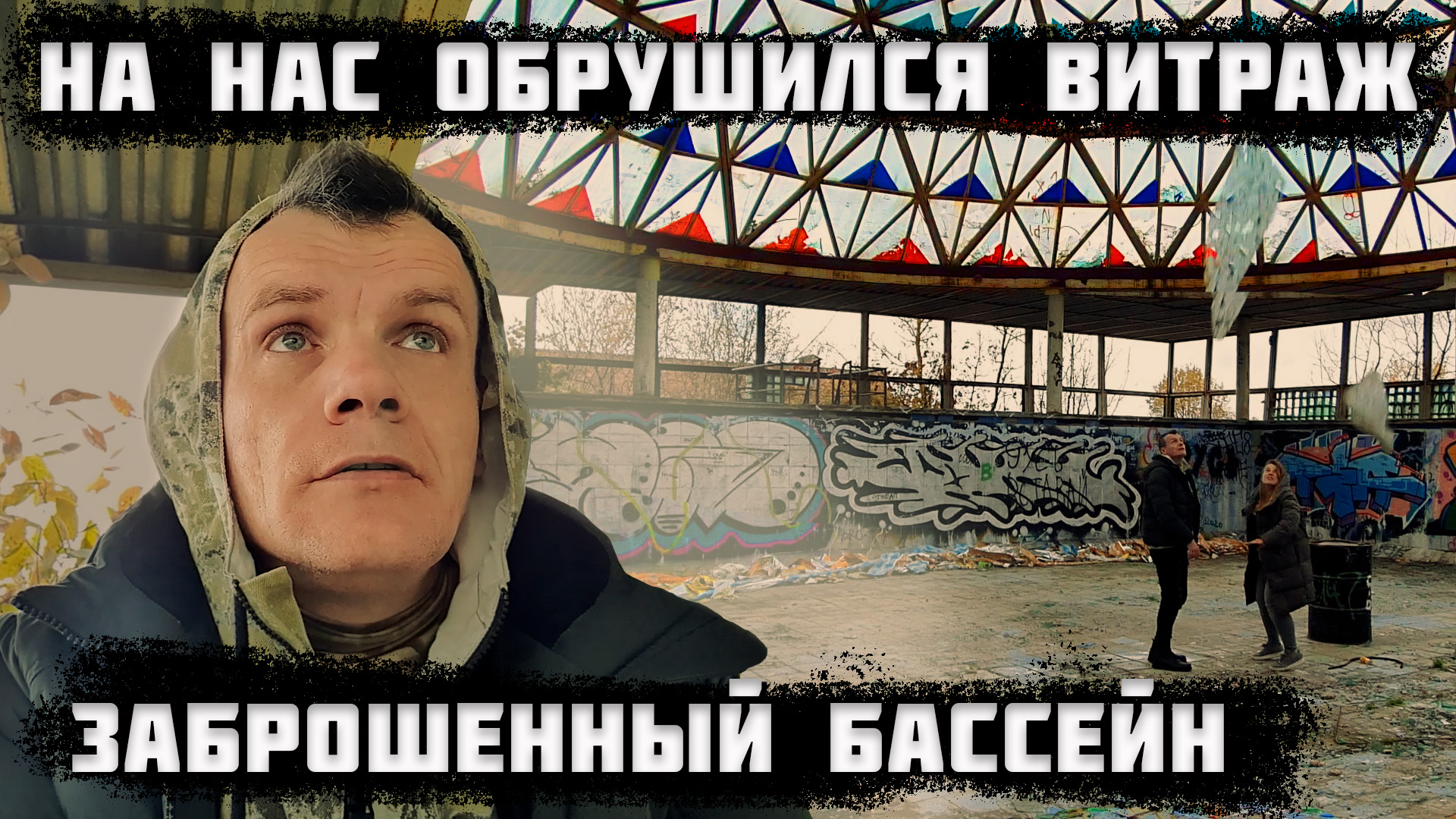 Заброшенный бассейн СССР. На нас обрушился стеклянный витраж. 1 часть смотреть онлайн