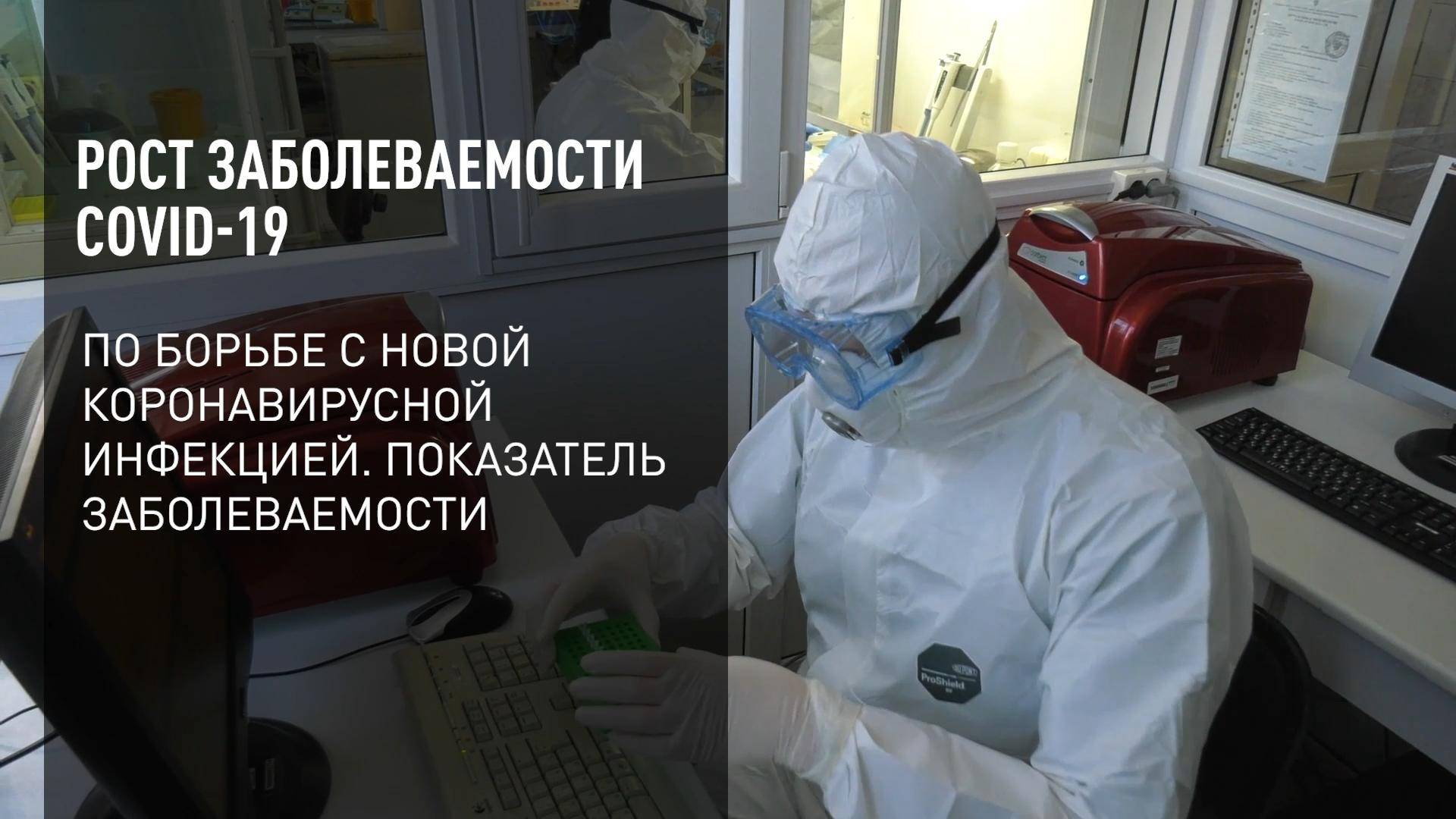 Рост заболеваемости COVID-19 смотреть онлайн