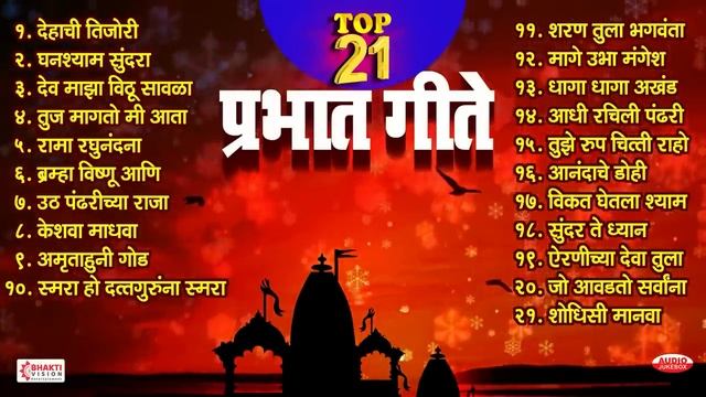 Top 21 Prabhat Geete | Pahatechi Bhaktigeete | Marathi Morning Songs | प्रभात गीते | Shodhisi Manav смотреть онлайн
