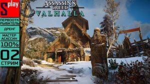 Assassin's Creed Valhalla на 100% (МАКС. СЛОЖН.) - [02-стрим] - Крепость Кьётви