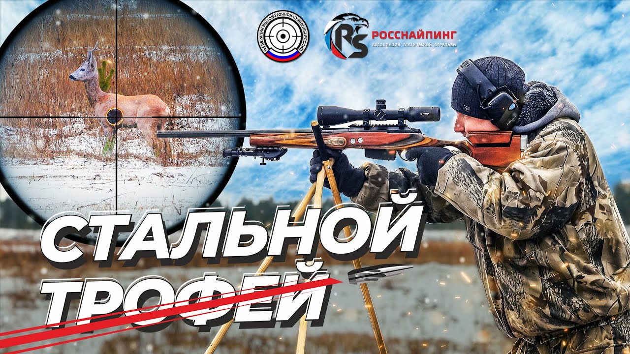 СТАЛЬНОЙ ТРОФЕЙ 2021. Спортивно-охотничий турнир?