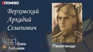 Верховский Аркадий Семенович. Проект «Я помню» Артема Драбкина. Пехотинцы.