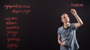 Русский язык 6 класс: Имена существительные общего рода