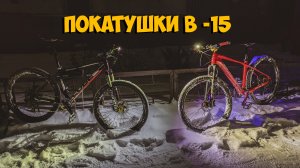 Покатушки зимой на велосипеде в  -15 по сугробам