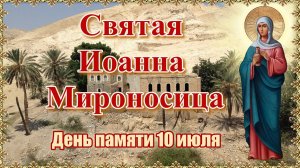 Святая Иоанна Мироносица. День памяти 10 июля.