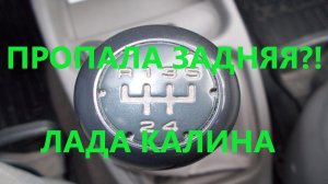 Не включается задняя передача на калине