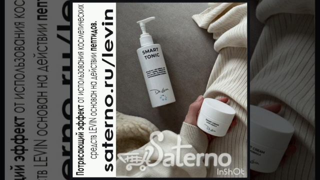Косметика LEVIN